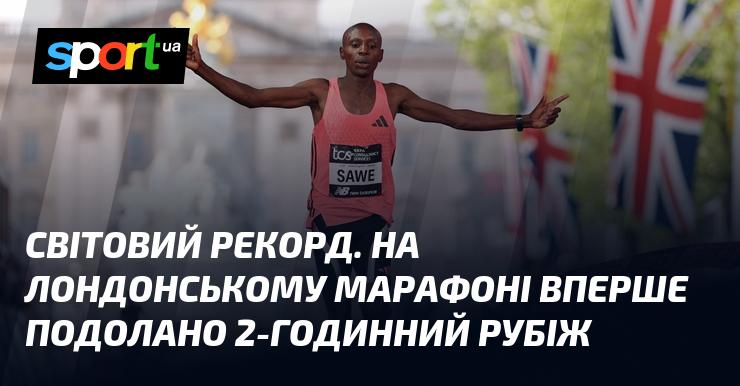 Всесвітній рекорд. На марафоні в Лондоні вперше в історії було подолано бар'єр у 2 години.