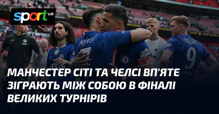 Манчестер Сіті та Челсі зустрінуться в фіналі великого турніру вже в п'ятий раз.