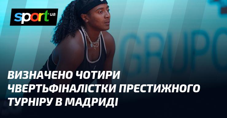 Встановлено четвірку фіналісток на поважному турнірі, що проходить у Мадриді.
